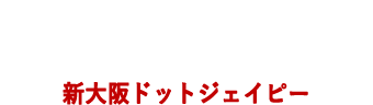 新大阪情報センター